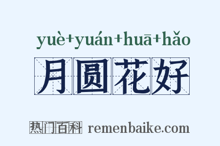 月圆花好是什么意思的图片